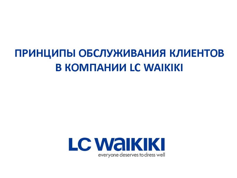 ПРИНЦИПЫ ОБСЛУЖИВАНИЯ КЛИЕНТОВ В КОМПАНИИ LC WAIKIKI